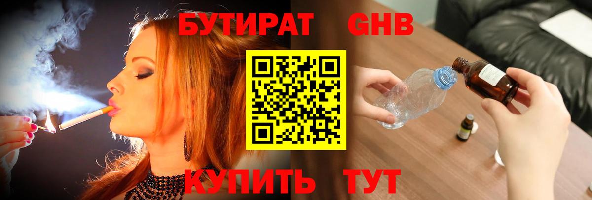 БУТИРАТ 99% Черкесск